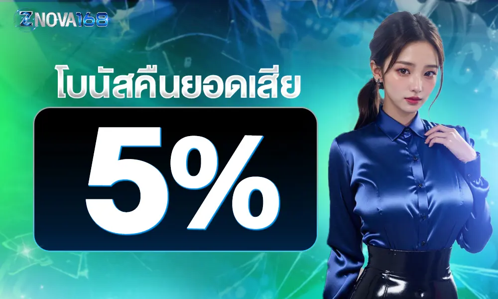 โปรโมชั่น ZNOVA168